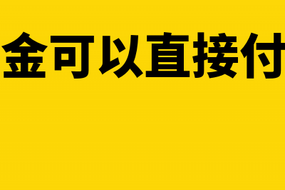 进项税和销项税分别是怎么做转出?(增值税进项税和销项税)