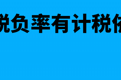 增值税负率有计算公式吗?(增值税负率有计税依据吗)