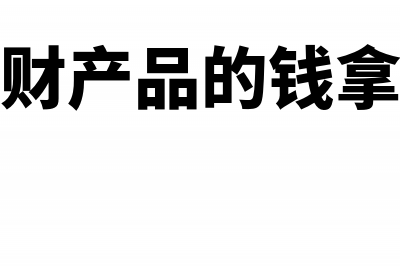 银行理财产品的利息收入怎么入账(银行理财产品的钱拿去干嘛)