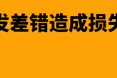 因收发差错造成存货短缺净损失会计分录怎么做(因收发差错造成损失赔偿)