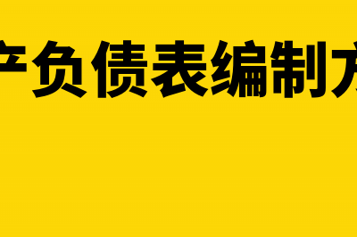 资产负债表编制的填列方法怎么直接填列(资产负债表编制方法)