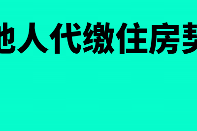 替他人代缴住房公积金怎么做账(替他人代缴住房契税)