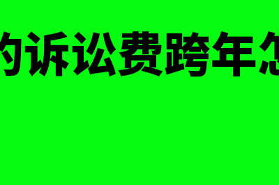 缴纳的诉讼费跨年退回会计分录怎么做？(缴纳的诉讼费跨年怎么算)