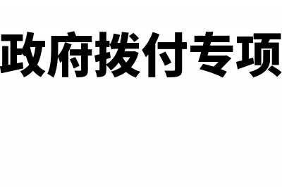 收到政府的土地使用税退税怎么做处理?(收到政府的土地补偿款,在计算土地增值税时怎么处理)