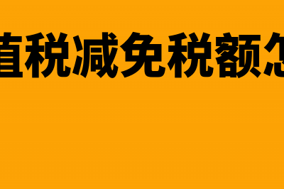 应交增值税减免税款怎么做记账凭证?(应交增值税减免税额怎么结转)