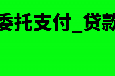 付出的委托贷款利息如何入账?(委托支付 贷款)