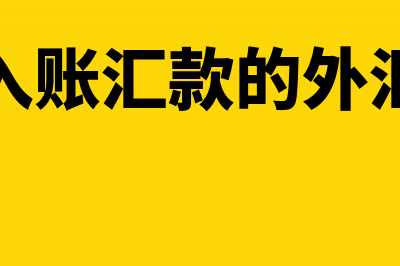 外汇入账时的手续费如何做账务处理?(入账汇款的外汇)