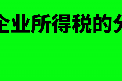 按季申报增值税那如何清盘？(按季申报增值税的一般纳税人有)