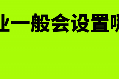 上年多计提的费用本年冲销会计怎么做分录?(上年多计提的费用,今年如何记账)