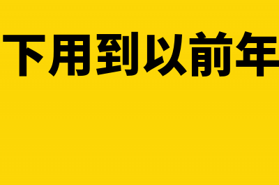 前年的费用金额记错了怎么处理(以前年度费用如何列支)