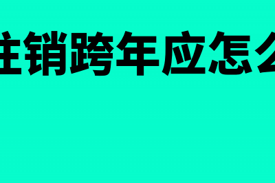 公司注销跨年应交税金是负数怎么调平?(公司注销跨年应怎么处理)