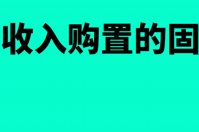 申请无形资产的费用怎么做分录？(申请无形资产的流程)