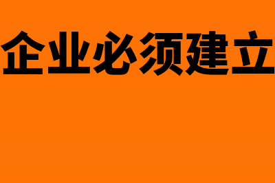 施工企业搭建的临的库房如何做分录(建筑施工企业必须建立和健全什么体系)