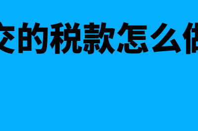 预交的税款要不要在本月开出税务发票?(预交的税款怎么做账)