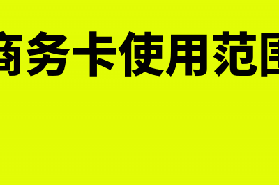 商务卡结算年费会计分录怎么处理?(商务卡使用范围)