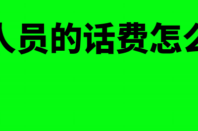 酒店卖小商品怎么做会计分录(酒店卖小商品怎么样)