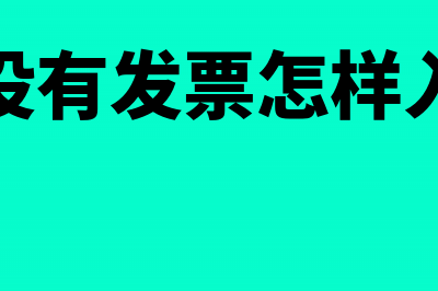 进项发票异常的怎么处理?(税务局查到发票异常做进项转出)