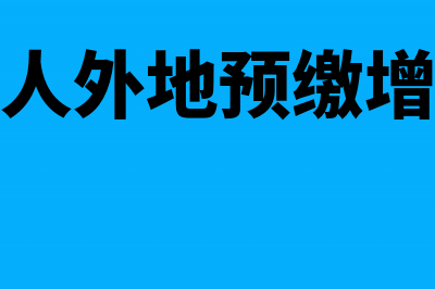 一般纳税人外地施工如何开票(一般纳税人外地预缴增值税预征率)