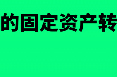 闲置的固定资产怎么挂靠?(闲置的固定资产转出租)