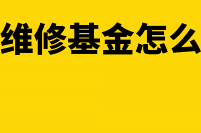 物业维修基金怎么做会计分录?(物业维修基金怎么入账)