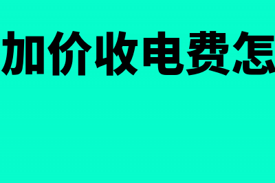 物业公司收取的建筑垃圾费怎么入账(物业公司收取的物业费怎么做账)