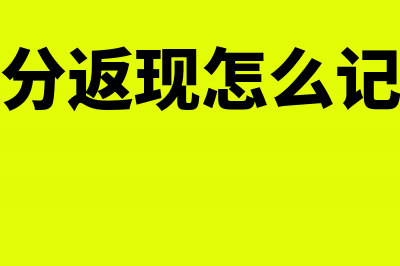 积分返利缴纳企业所得税吗(积分返现怎么记账)