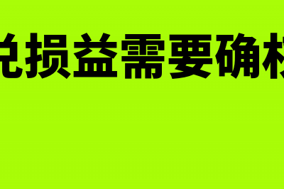 汇算清缴补交所得税记账凭证要怎么处理(汇算清缴补交所得税的账务处理)