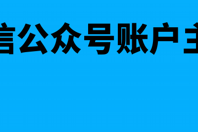 微信公众号账户验证费会计分录怎么写？(微信公众号账户主体)