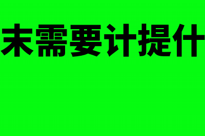 月末需要计提的税种有哪些?(月末需要计提什么)