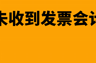 年底未收到发票怎么结转成本?(年底未收到发票会计分录)