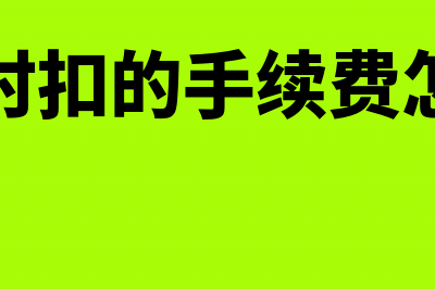 原始股转让的增值税如何计算(原始股转让价格)