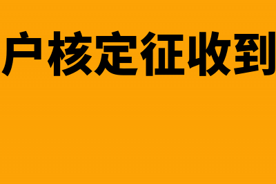 汇算清缴期间发现少记收入的账务处理(汇算清缴期间发放额是什么意思)