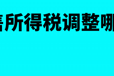 视同销售所得税调整哪些内容?