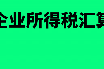 免税企业所得税会计分录怎么进行处理?(免税企业所得税汇算清缴)