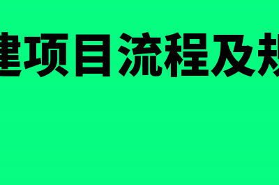 公司基建项目印花税如何缴纳？(基建项目流程及规范)