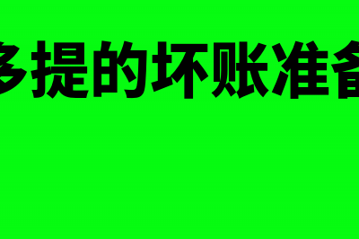 冲回多提坏账怎么处理(冲回多提的坏账准备计入)