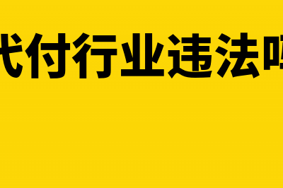 代付的厂家经销商促销费怎么做账(代付行业违法吗)