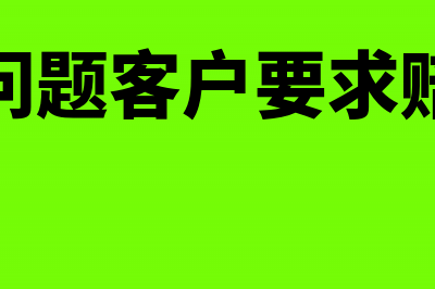 产品有问题客户协议成功报废不付货款如何做账(产品有问题客户要求赔偿损失)