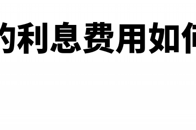 企业的利息费用所得税怎么算？(企业的利息费用如何计算)