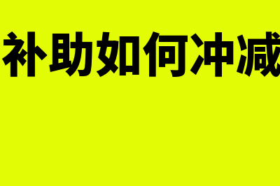 政府补助冲减相关成本费用怎么做处理?(政府补助如何冲减费用)