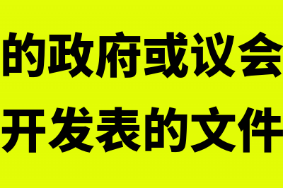 企业残疾人保障金怎么申报缴纳?(企业残疾人保障金交多少)