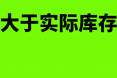 账面库存大于实际库存盘盈怎么做处理?(账面库存大于实际库存是什么原因)