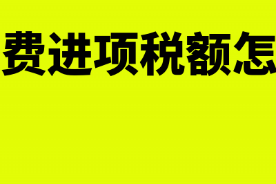 来料加工产品的加工费的帐务怎么进行处理(来料加工产品的定义)