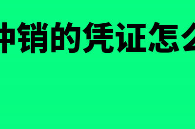 跨年的费用专票怎么调账(跨年的费用专票会计分录怎么写)