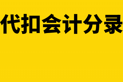 扣除的所得税会计分录怎么写？(所得税扣除项目有哪些)