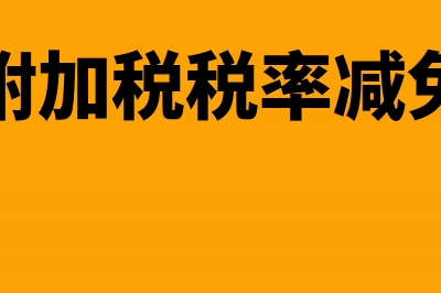 开票软件服务费减免会计分录(开票软件服务费全额抵扣怎么做账)