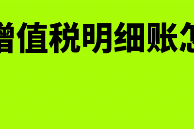 未交增值税明细科目核算包括哪些项目(未交增值税明细账怎么登)