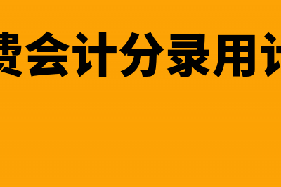 劳务费会计分录的具体内容是什么?(劳务费会计分录用计提吗)