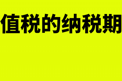 小微企业免税销售额如何申报增值税?(小微企业免税销售额怎么计算)