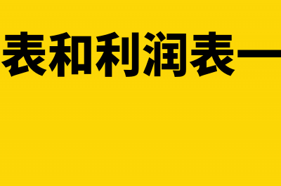 损益表和利润表在那些方面有区别(损益表和利润表一样吗)